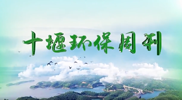 十堰环保周刊第四百二十五期